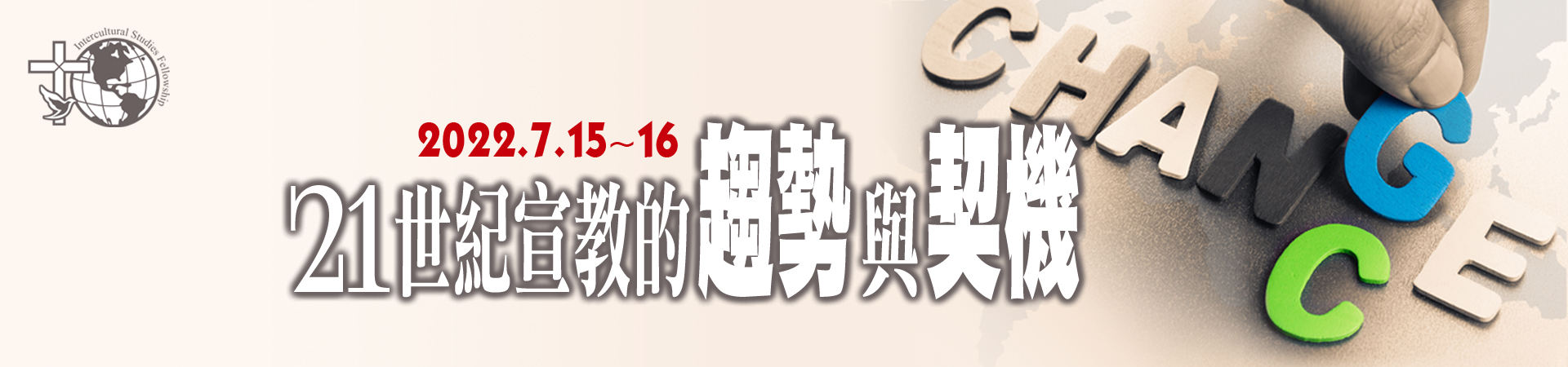21世紀宣教的趨勢與契機