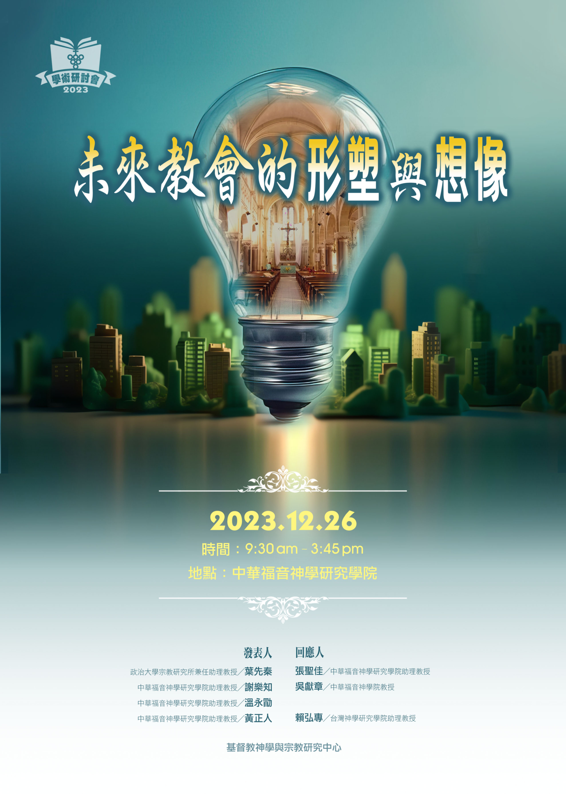 未來教會的形塑與想像