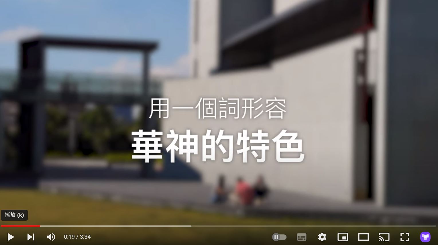 用一個詞形容華神的特色