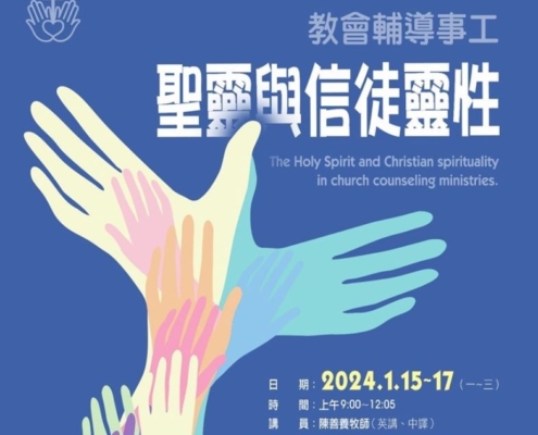 教會輔導事工 聖靈與信徒靈性