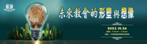 2023學術研討會-未來教會的形塑與想像banner