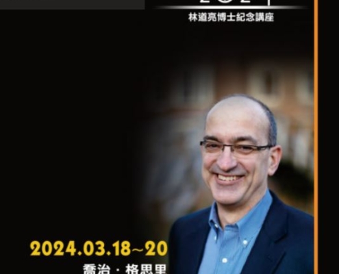 2024林道亮博士紀念講座