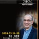 2024林道亮博士紀念講座