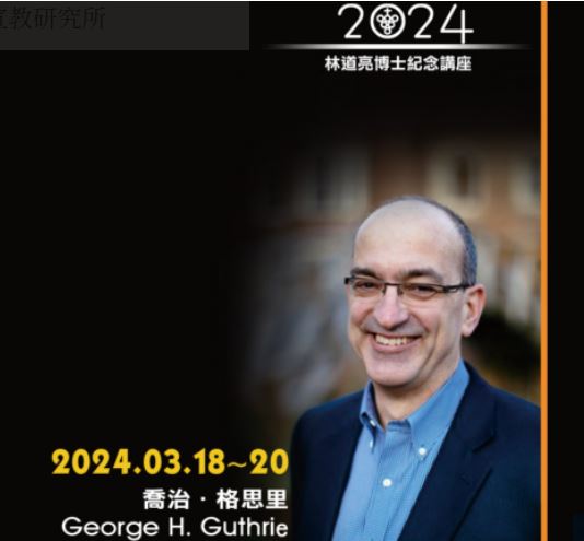 2024林道亮博士紀念講座