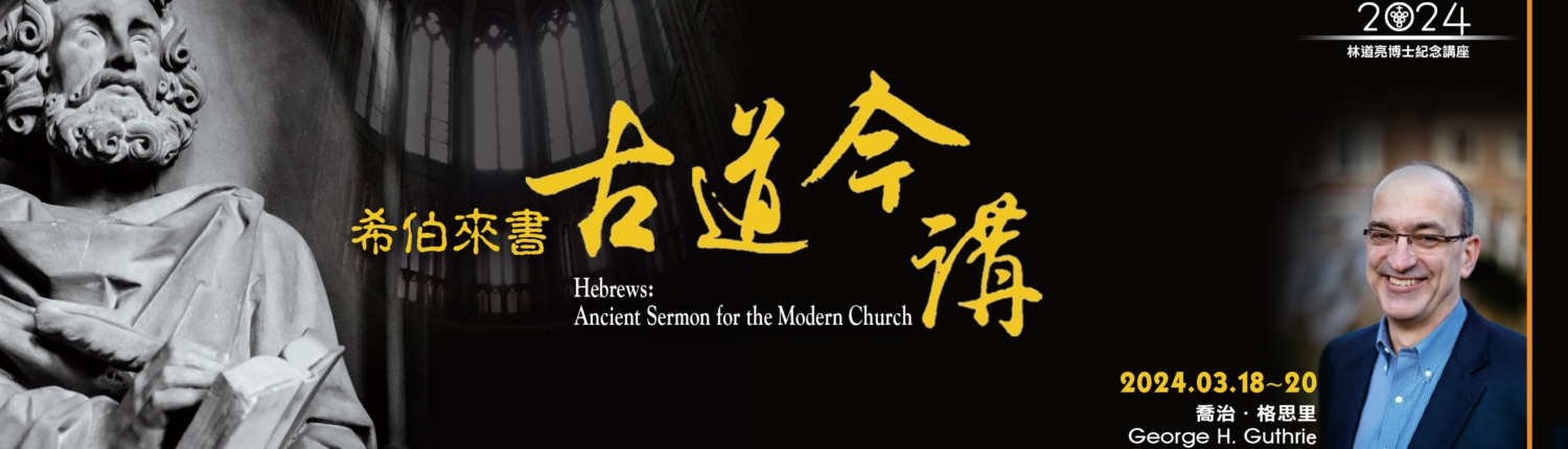2024林道亮博士紀念講座banner