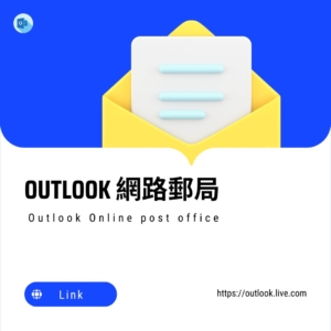 OUTLOOK網路郵局