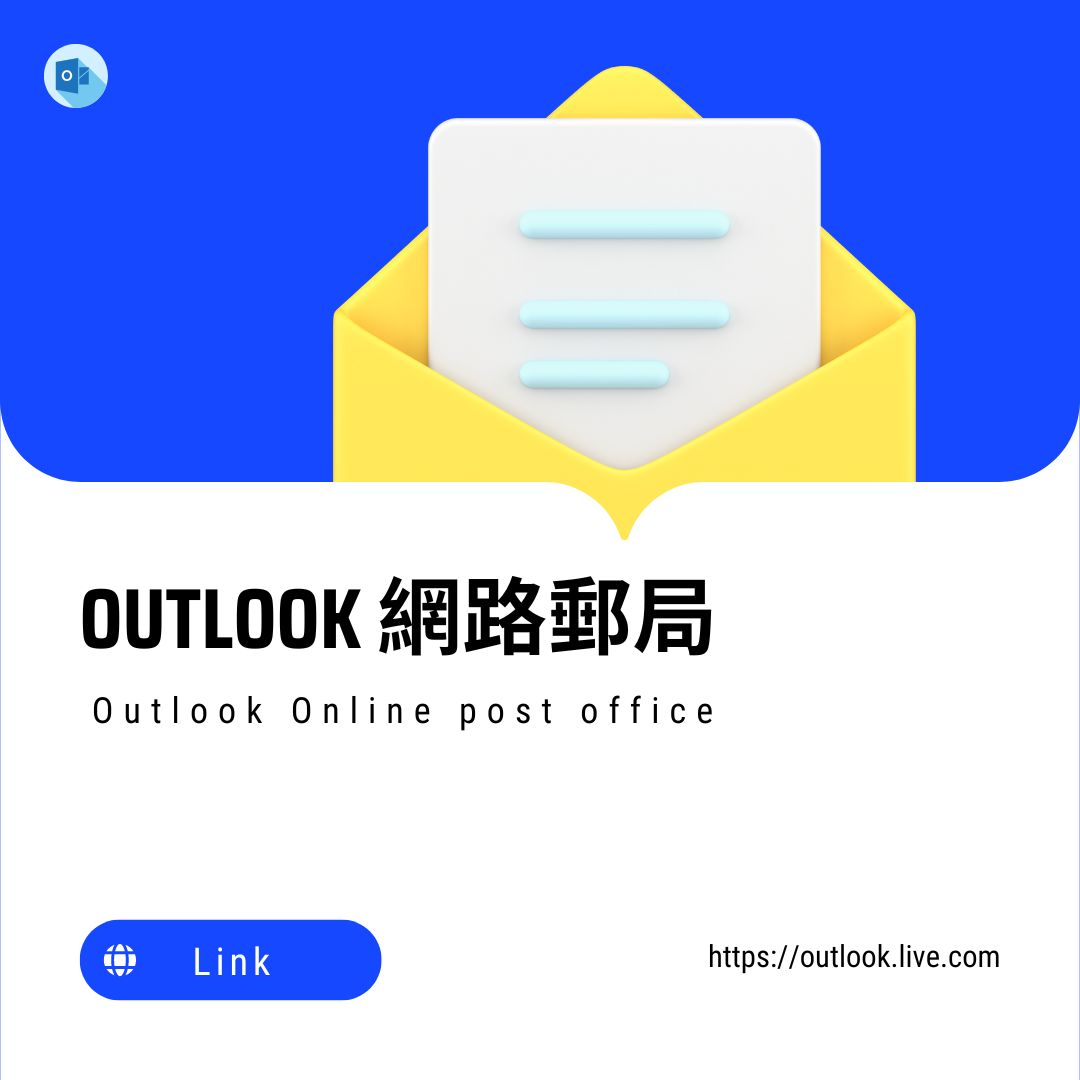 OUTLOOK網路郵局