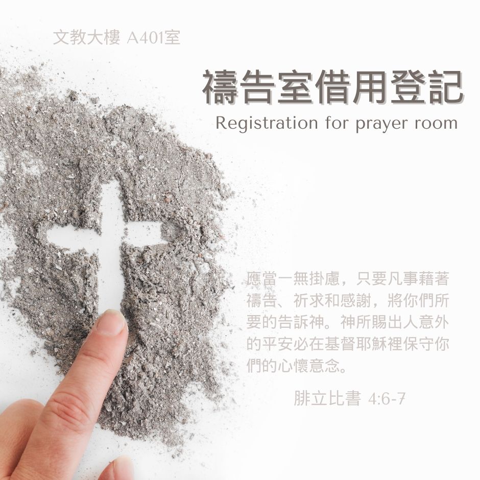 禱告室借用登記