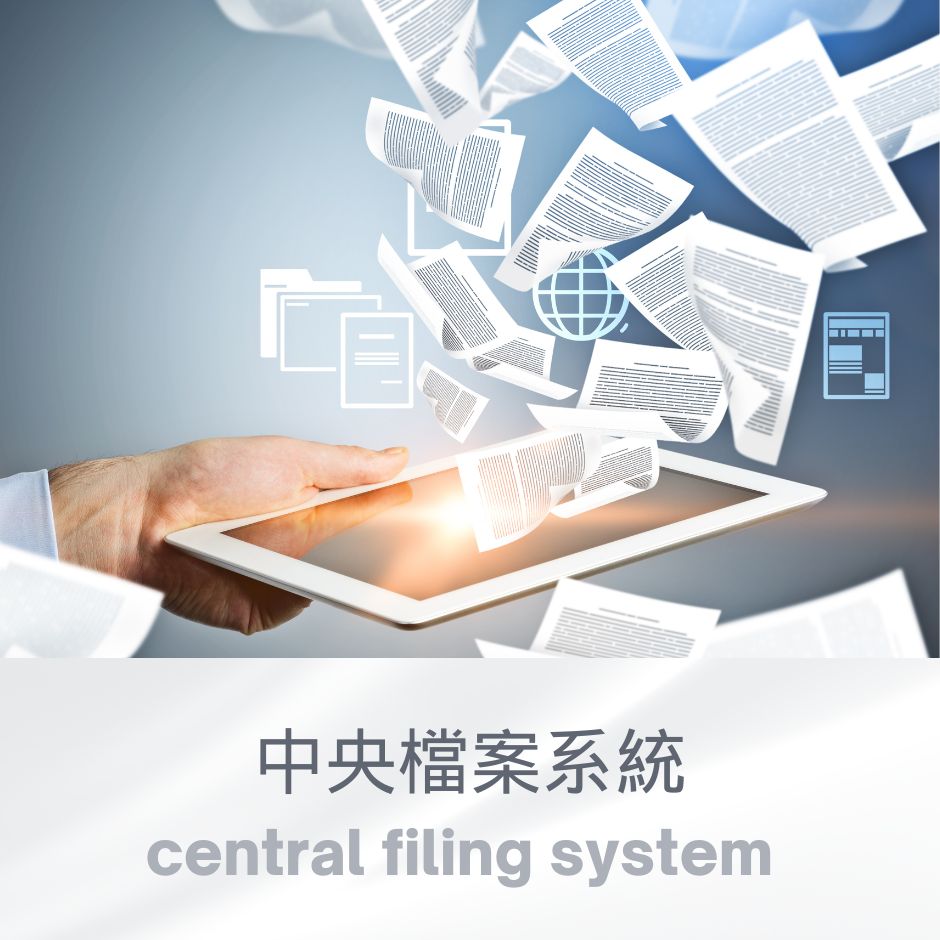 中央檔案系統