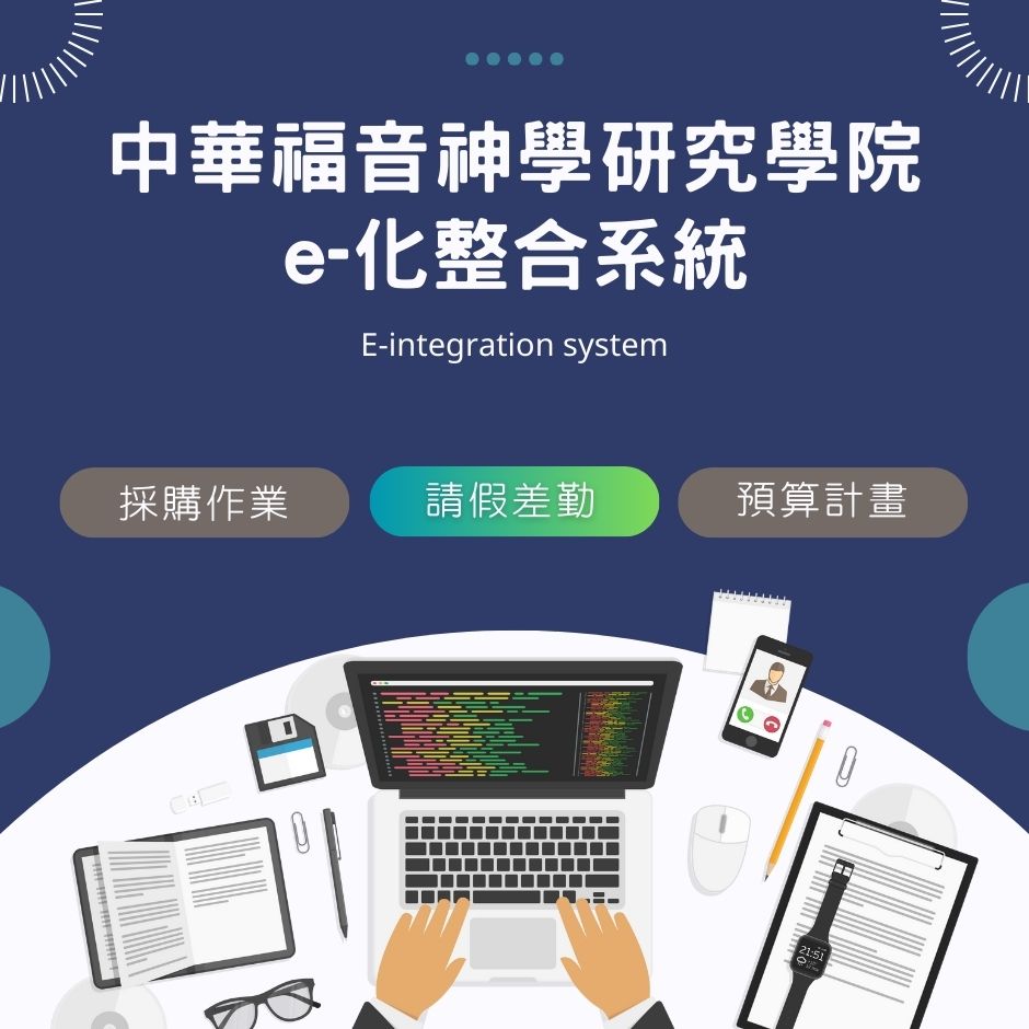 中華福音神學研究學院e化整合系統