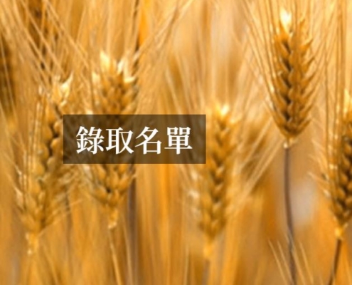 錄取名單