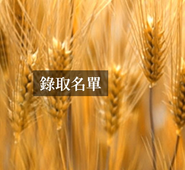 錄取名單