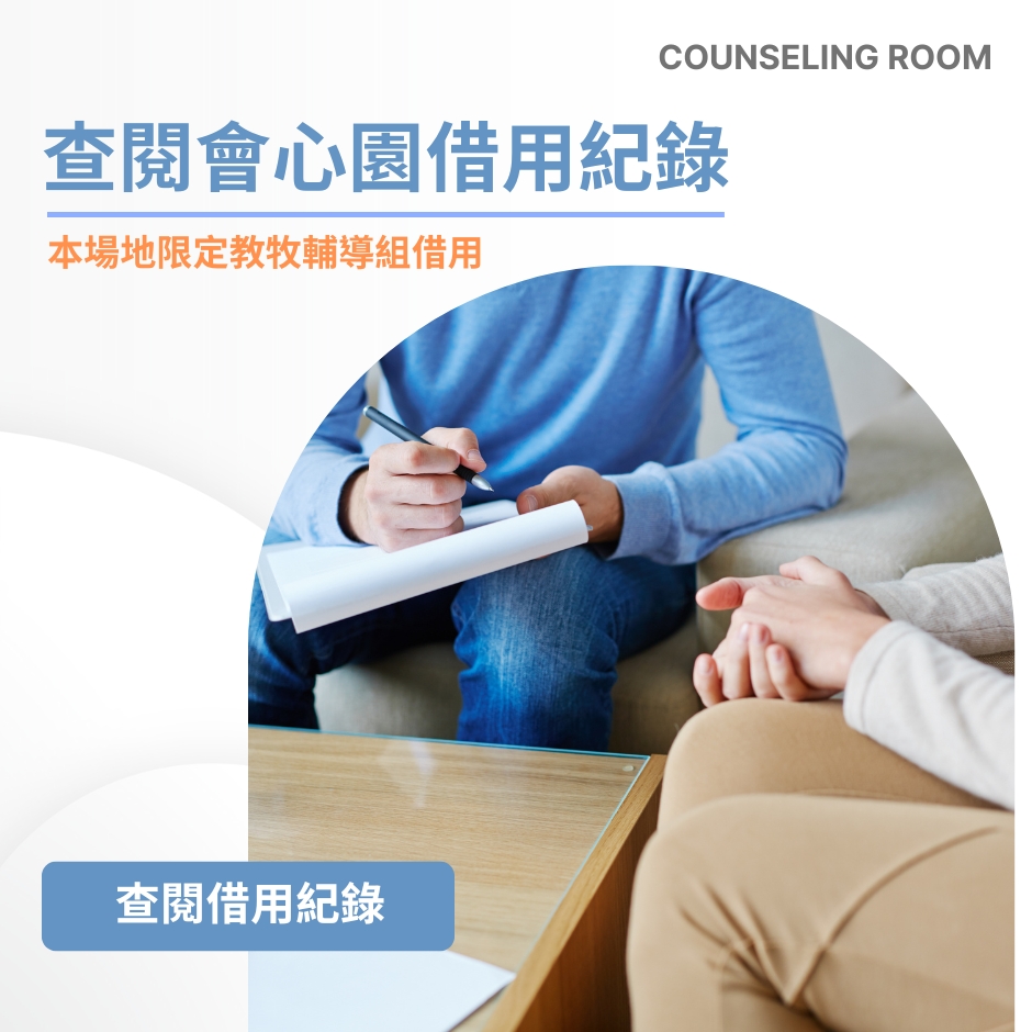 查閱會心園借用紀錄