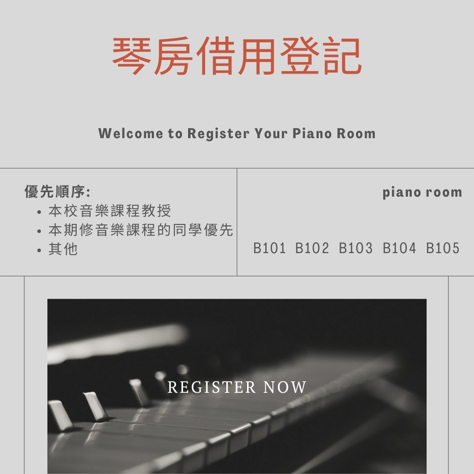琴房借用登記
