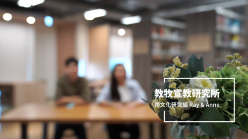 教牧宣教研究所 跨文化研究組Ray&Anne