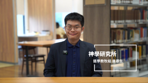神學研究所 道學教牧組唐恩生