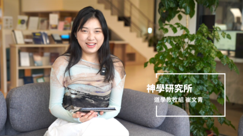 神學研究所 道學教牧組崔文青