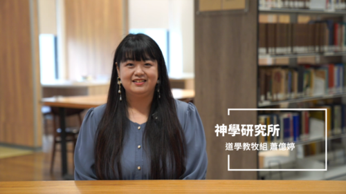 神學研究所 道學教牧組蕭億婷