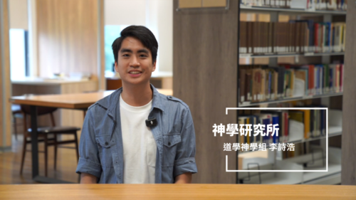 神學研究所 道學神學組李詩浩