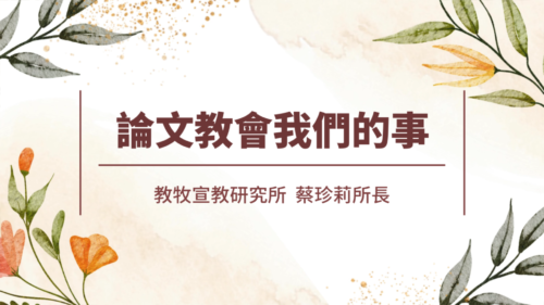 論文教會我們的事 蔡珍莉所長