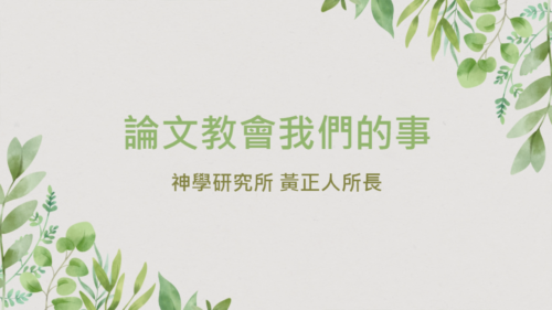 論文教會我們的事 黃正人所長