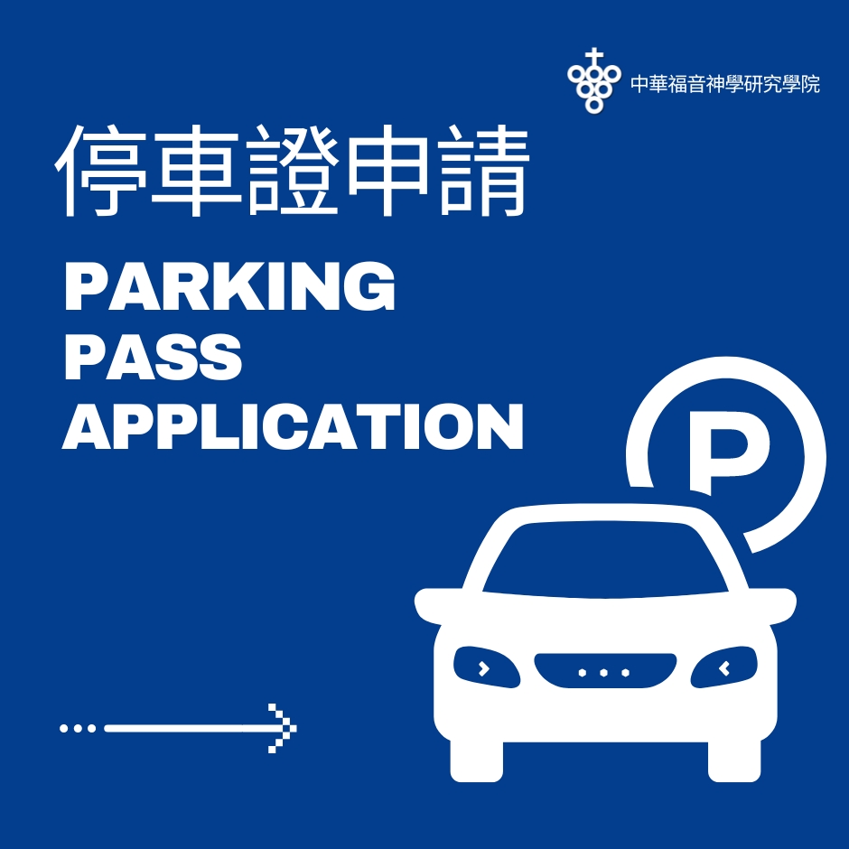 停車證申請