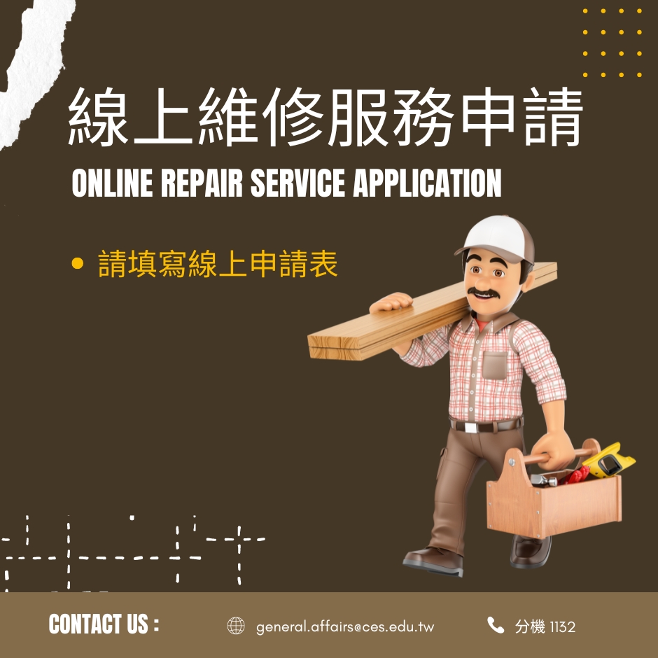 線上維修服務申請