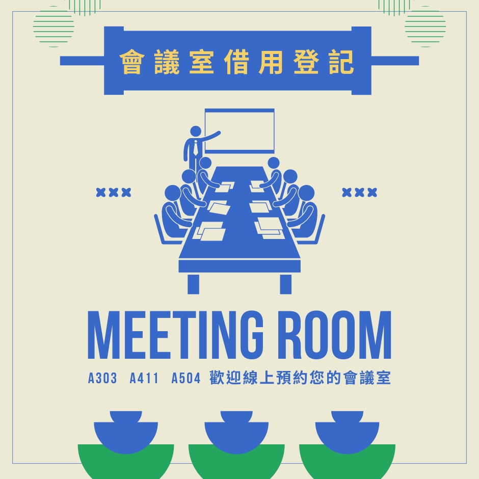 會議室借用登記