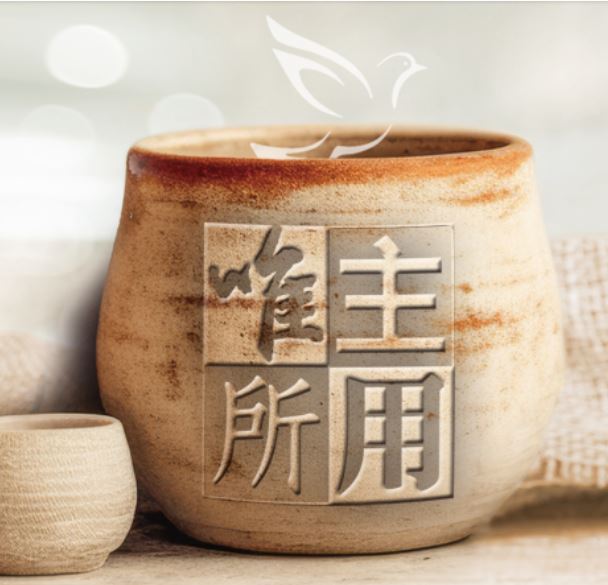 唯主所用
