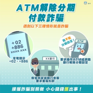 ATM解除分期付款詐騙 遇到以下三種情形就是詐騙