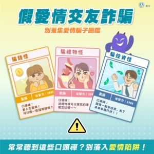 假愛情交友詐騙