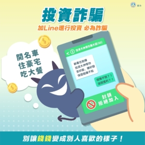 投資詐騙 加Line進行投資 必為詐騙