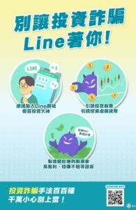 別讓投資詐騙Line著你