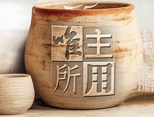 唯主所用
