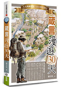 箴言漫遊30天：天天典藏智慧日日與主同行