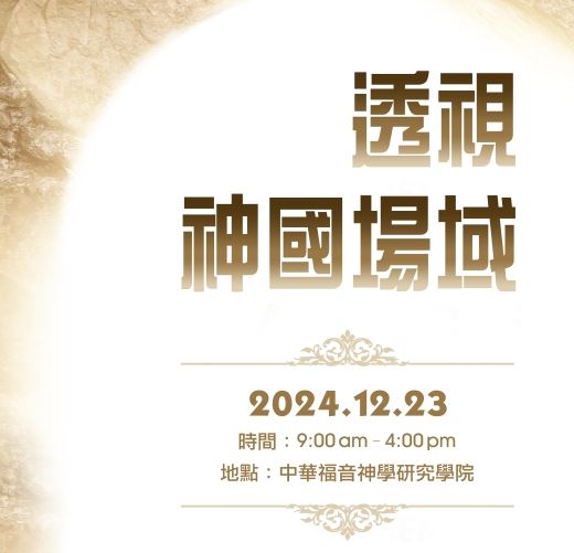 透視神國場域