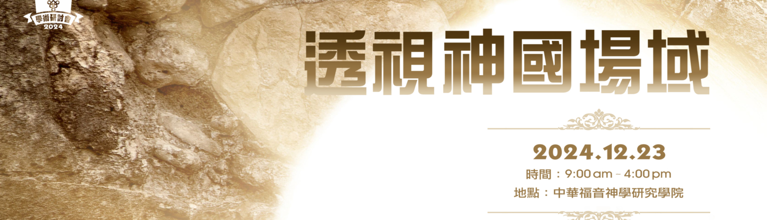 透視神國場域