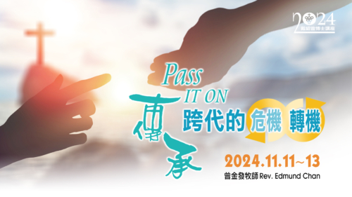 傳承 跨代的危機轉機