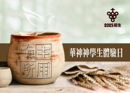 華神神學生體驗日