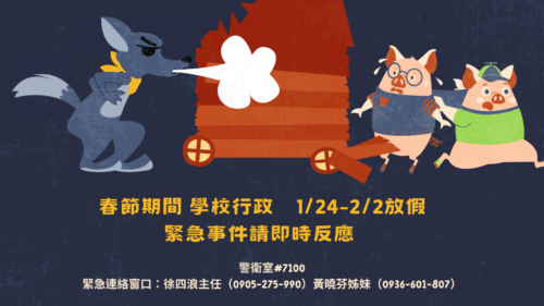 春節期間學校行政1/24-2/2放假 緊急事件請及時反應
