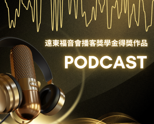 遠東福音會播客獎學金得獎作品 Podcast
