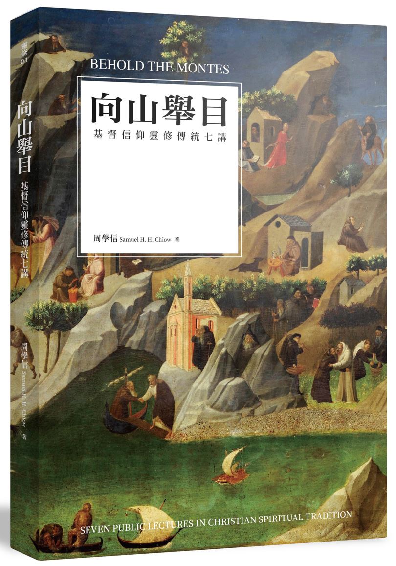 向山舉目 周學信著