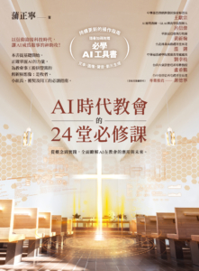 AI時代教會的24堂必修課