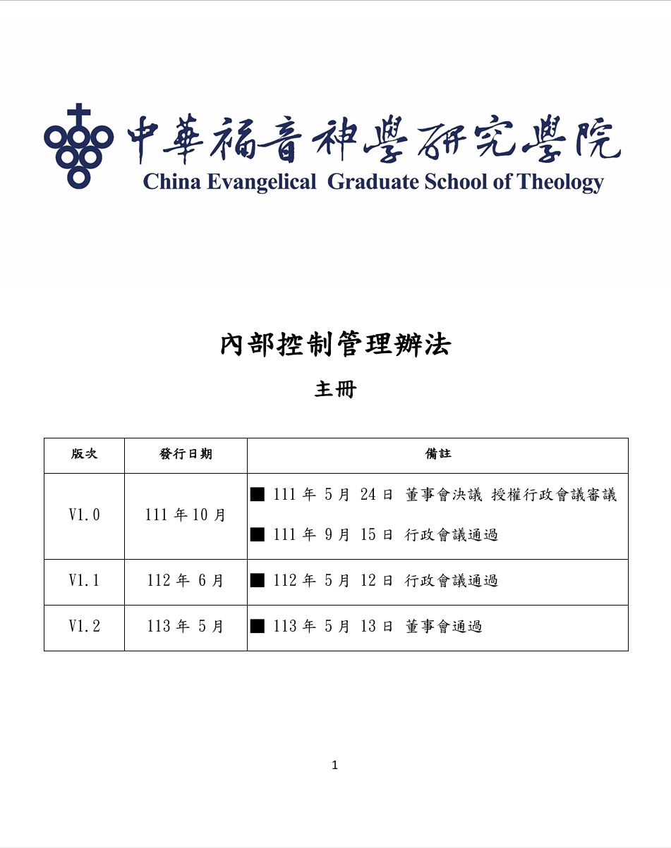 中華福音神學研究學院內控辦法 主冊