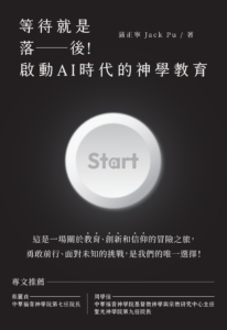 等待就是落後！啟動AI時代的神學教育