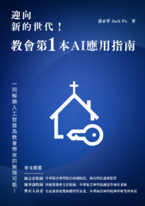 迎向新的世代！教會第1本AI應用指南