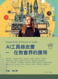 AI工具綠皮書 在教會界的應用