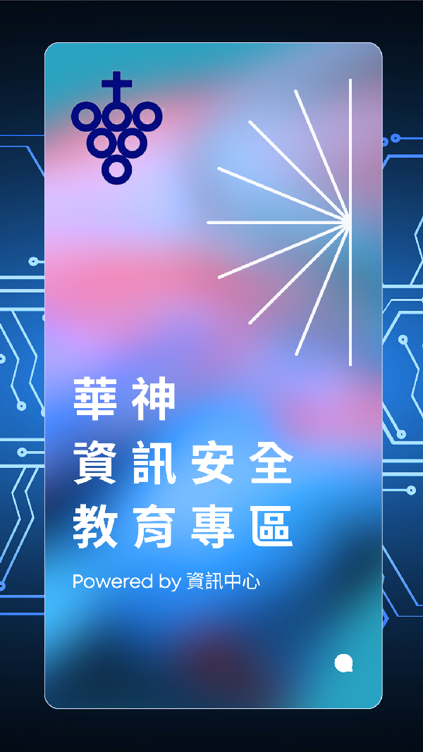 華神資安專區