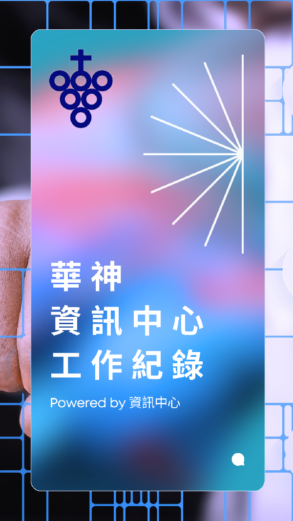 華神資訊中心工作紀錄