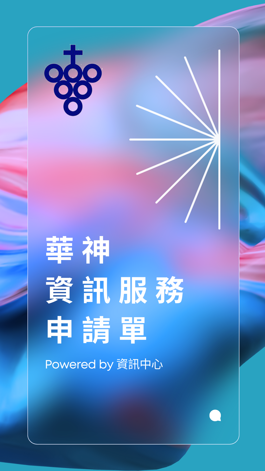 華神資訊服務申請單